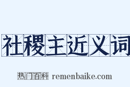 社稷主近义词是什么意思的图片